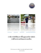 การจัดการภัยพิบัติและการฟื้นฟูบูรณะ...